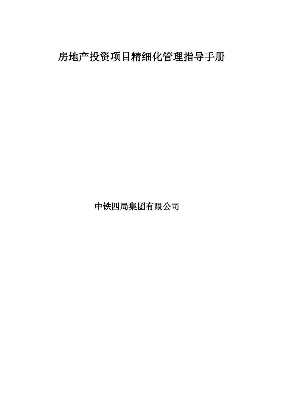 房地产投资项目精细化管理指导手册(34页)_第1页