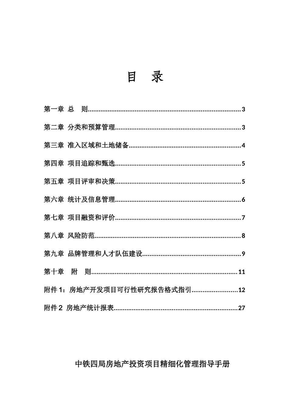房地产投资项目精细化管理指导手册(34页)_第2页