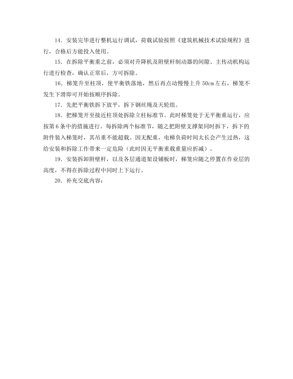 《管理资料-技术交底》之施工电梯安装（拆卸）安全技术交底 _第2页