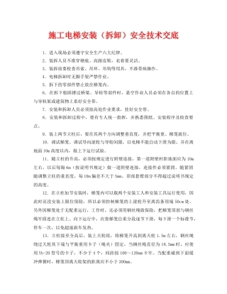 《管理资料-技术交底》之施工电梯安装（拆卸）安全技术交底 