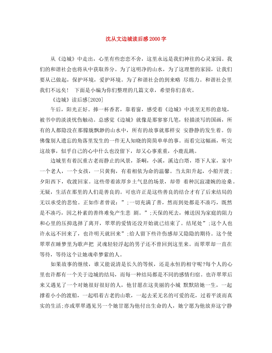 沈从文边城读后感2000字 _第1页