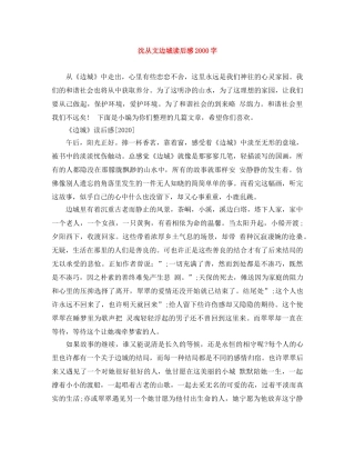 沈从文边城读后感2000字 