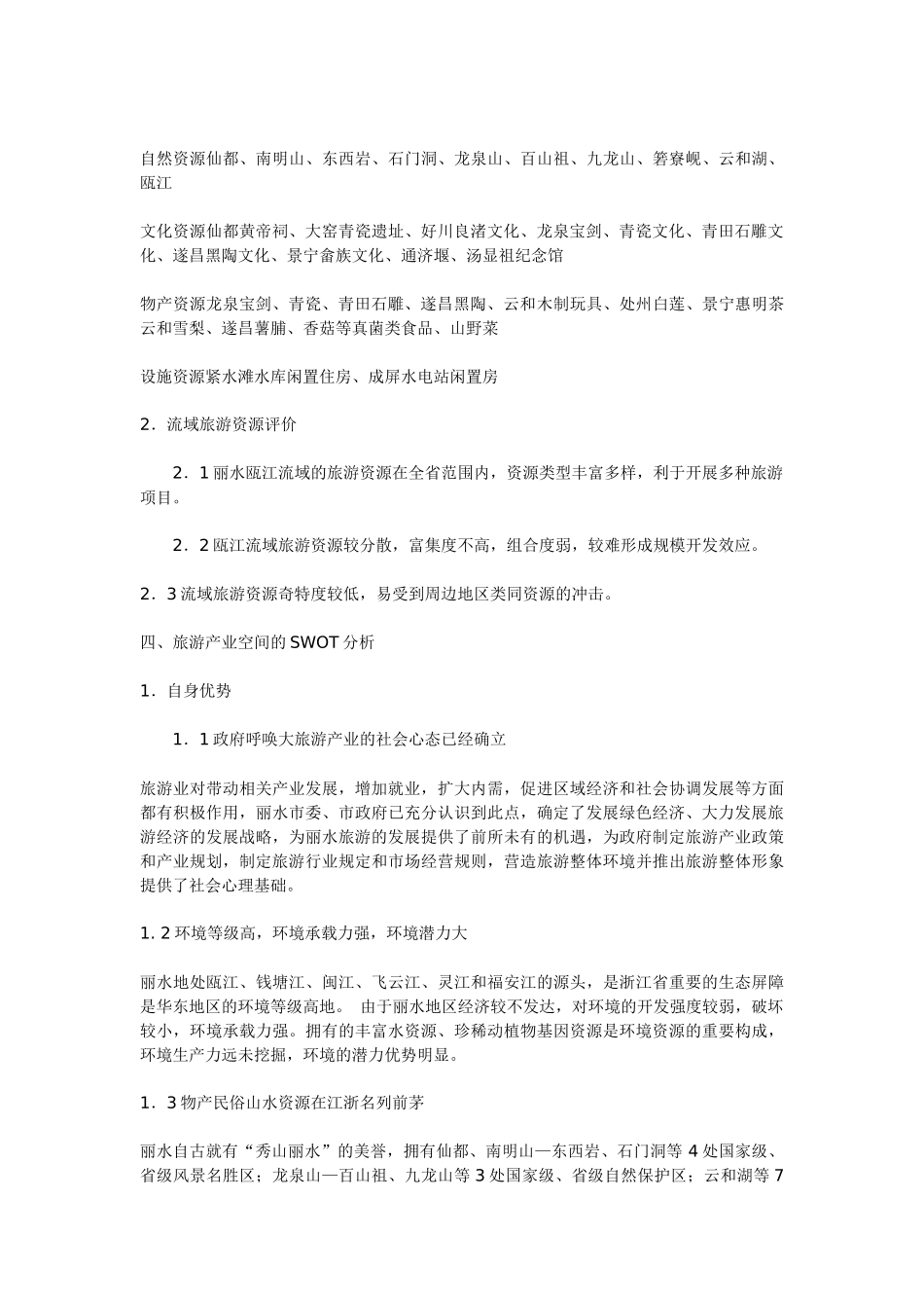 旅游开发形势总体规划_第2页