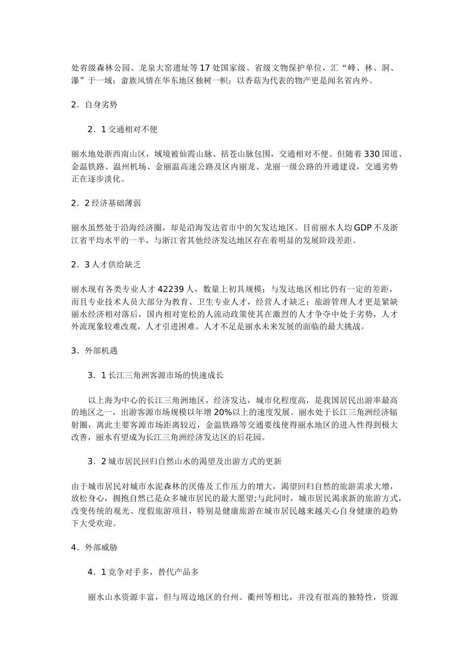 旅游开发形势总体规划_第3页