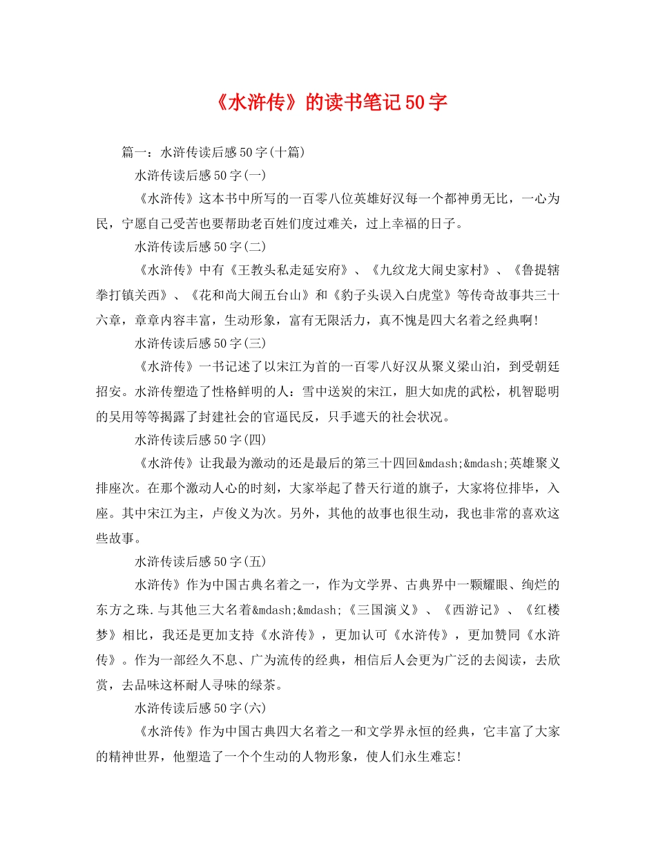 《水浒传》的读书笔记50字2 _第1页