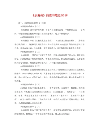 《水浒传》的读书笔记50字2 