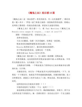 《魔鬼之血》观后感10篇 