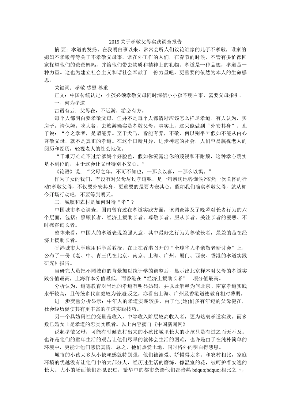 2019关于孝敬父母实践调查报告参考 _第1页