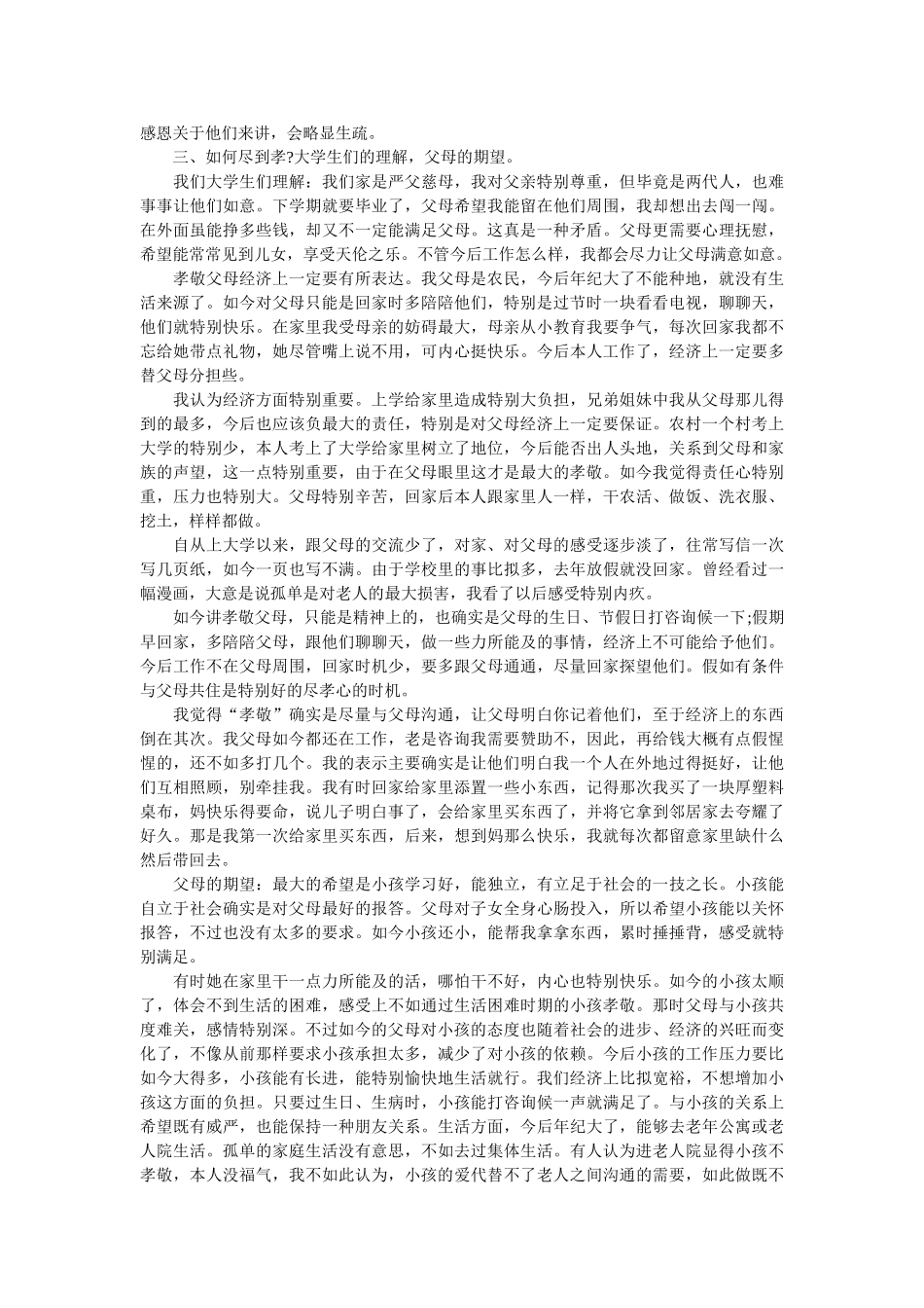 2019关于孝敬父母实践调查报告参考 _第2页