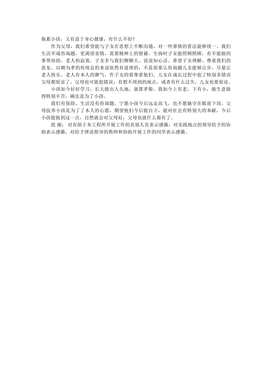 2019关于孝敬父母实践调查报告参考 _第3页