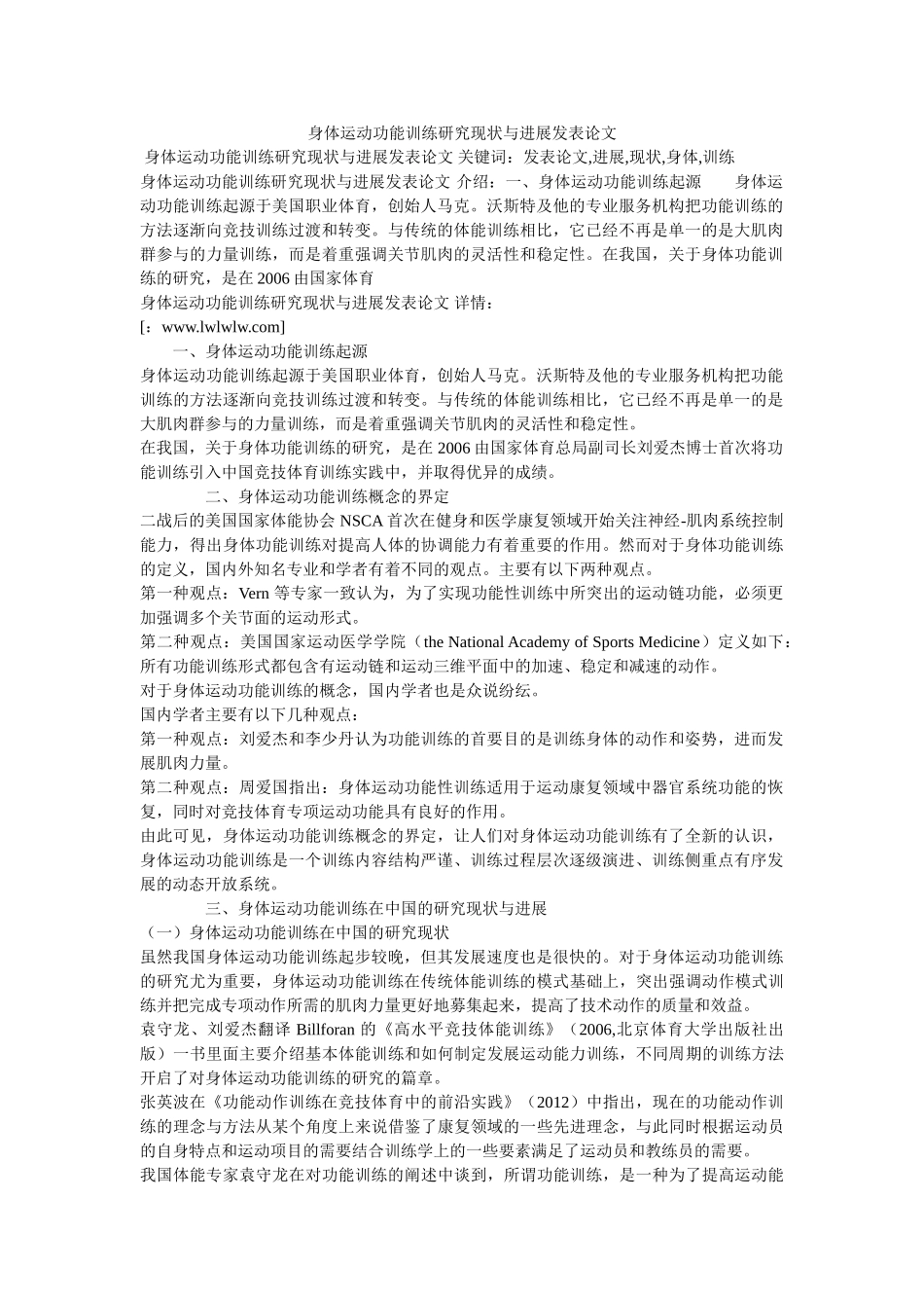 身体运动功能训练研究现状与进展发表论文 _第1页