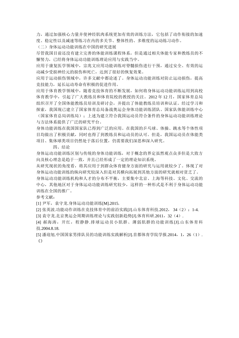 身体运动功能训练研究现状与进展发表论文 _第2页