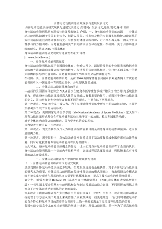 身体运动功能训练研究现状与进展发表论文 