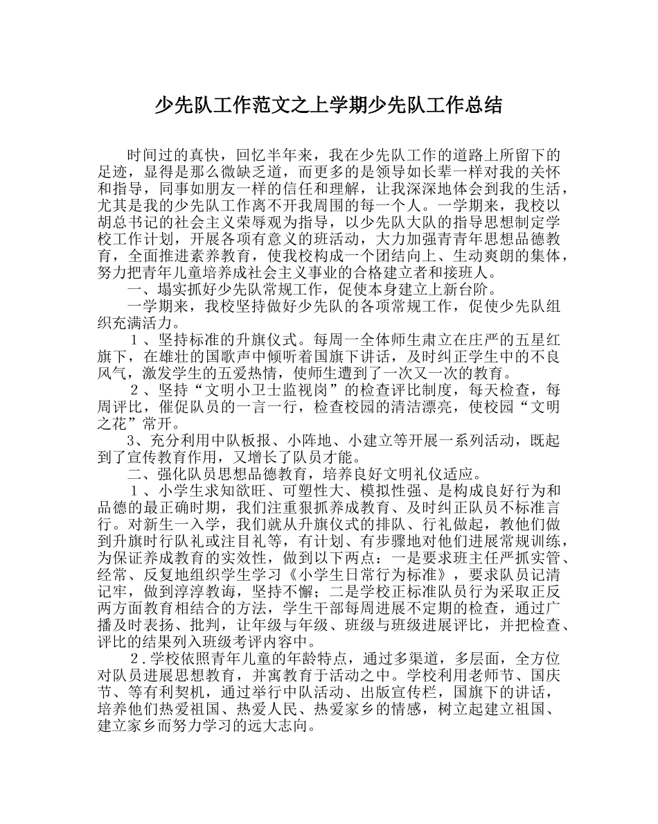 少先队工作范文上学期少先队工作总结 _第1页