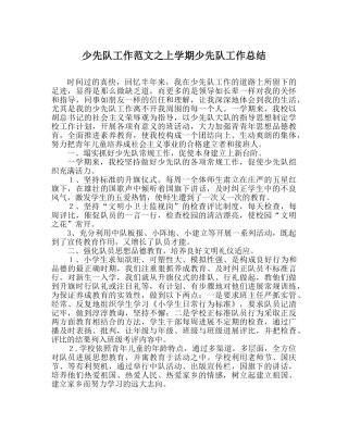 少先队工作范文上学期少先队工作总结 