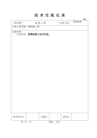 粉喷桩技术交底记录