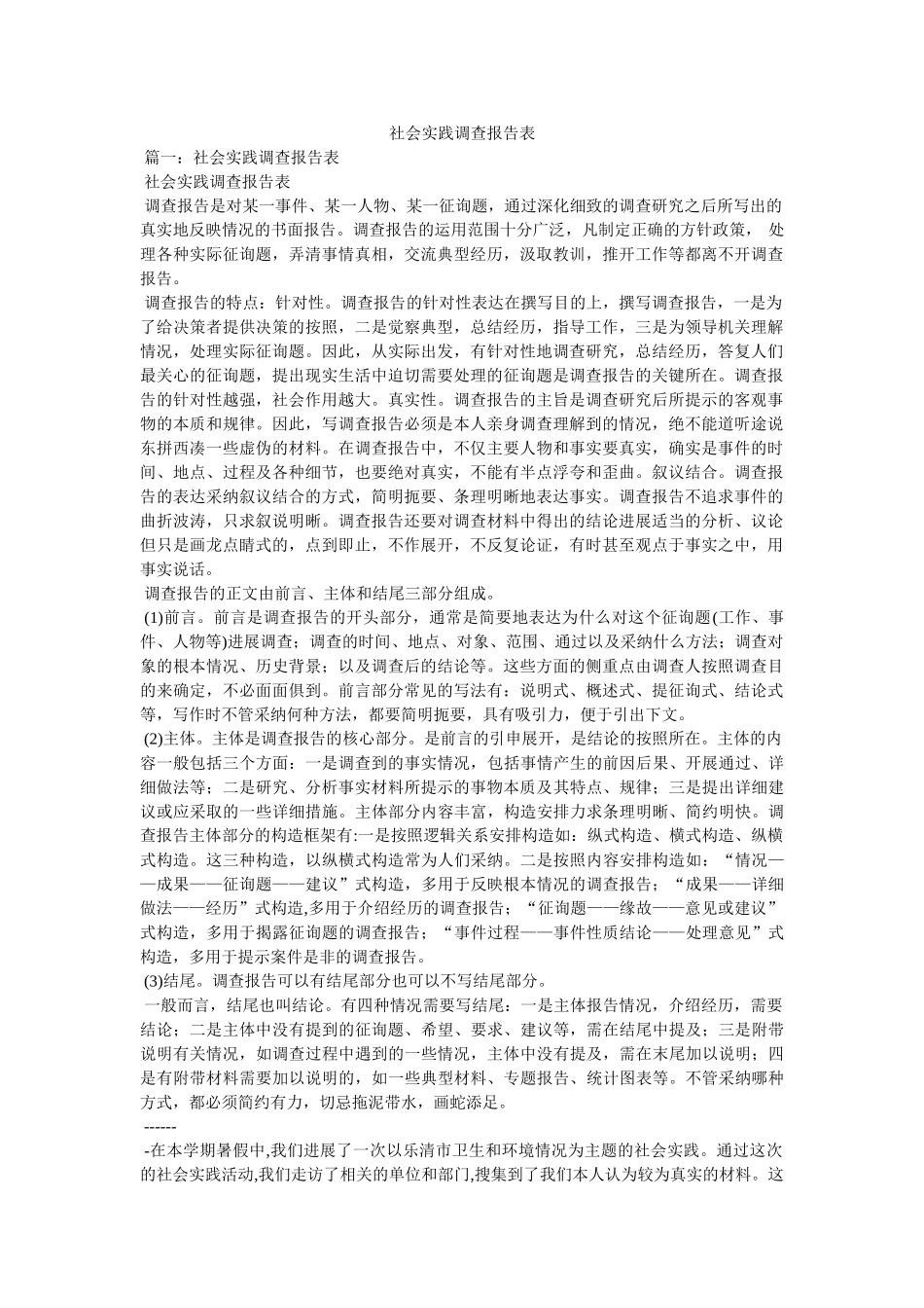 社会实践调查报告表参考 _第1页
