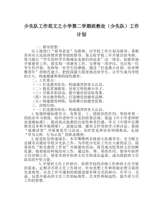少先队工作范文小学第二学期政教处（少先队）工作计划 