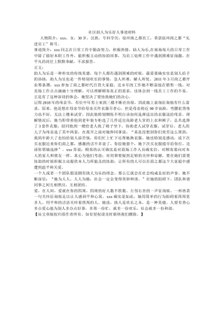 社区助人为乐好人事迹材料 