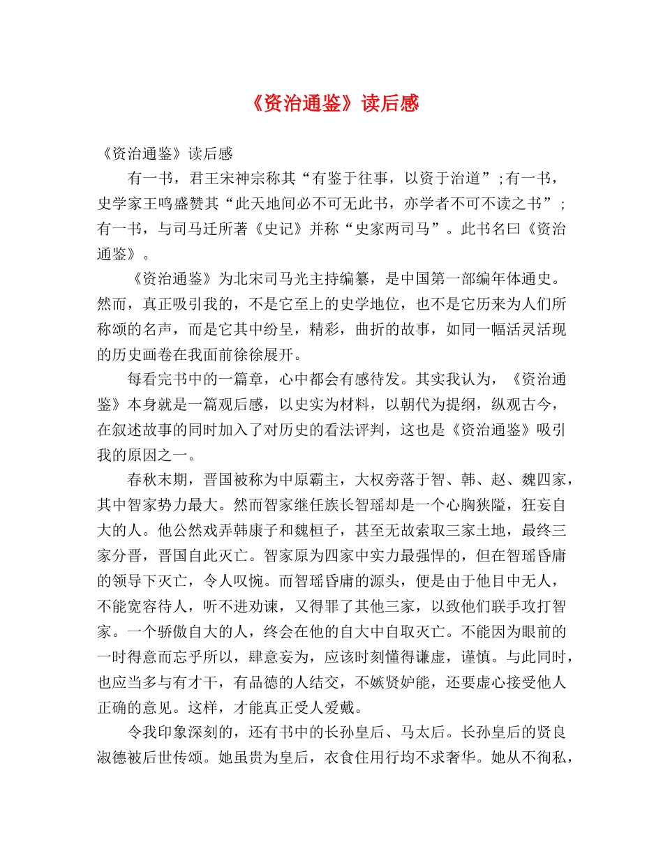 《资治通鉴》读后感 _第1页