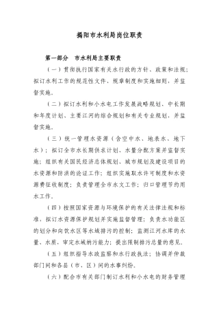 揭阳市水利局岗位职责