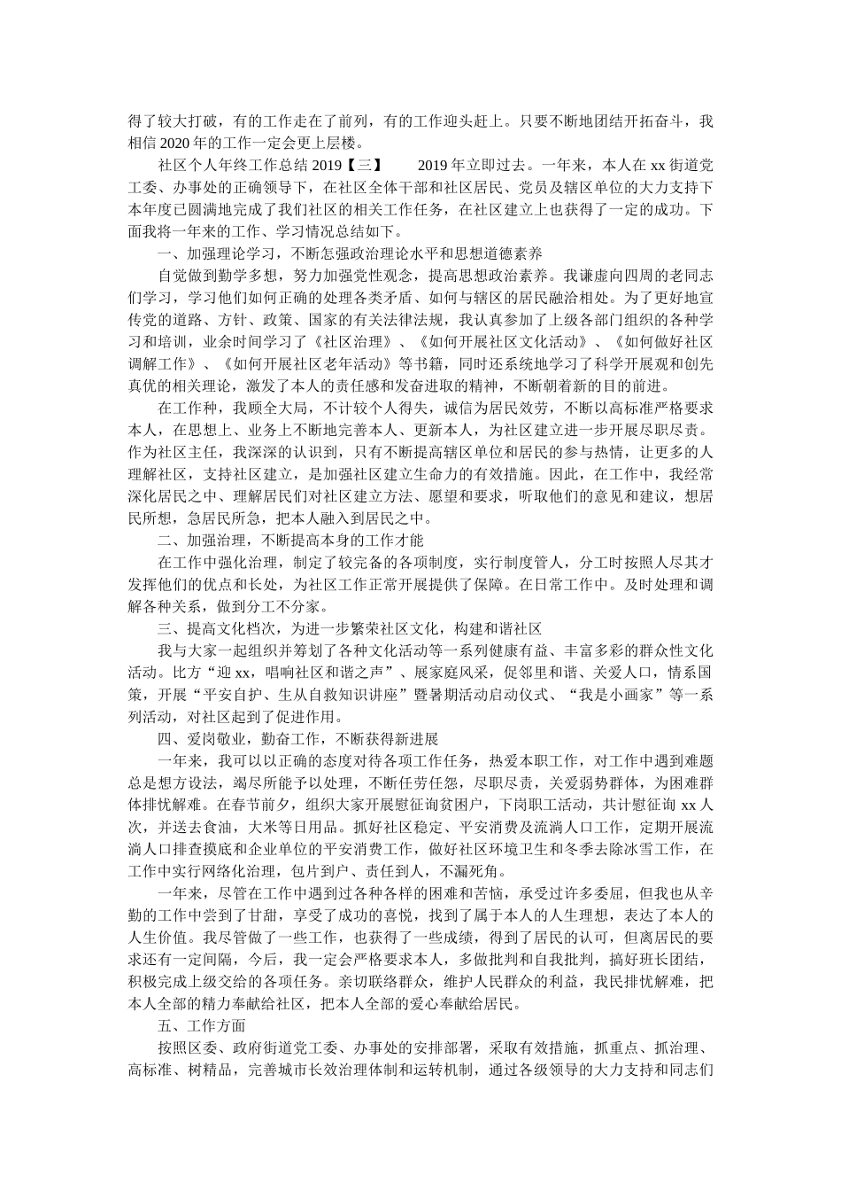 社区个人年终工作总结2019精选 _第3页