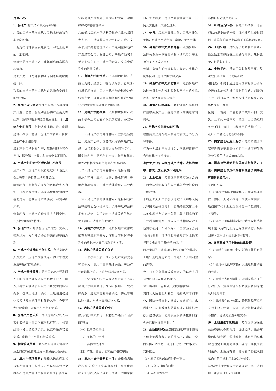房地产法名词解释_第1页