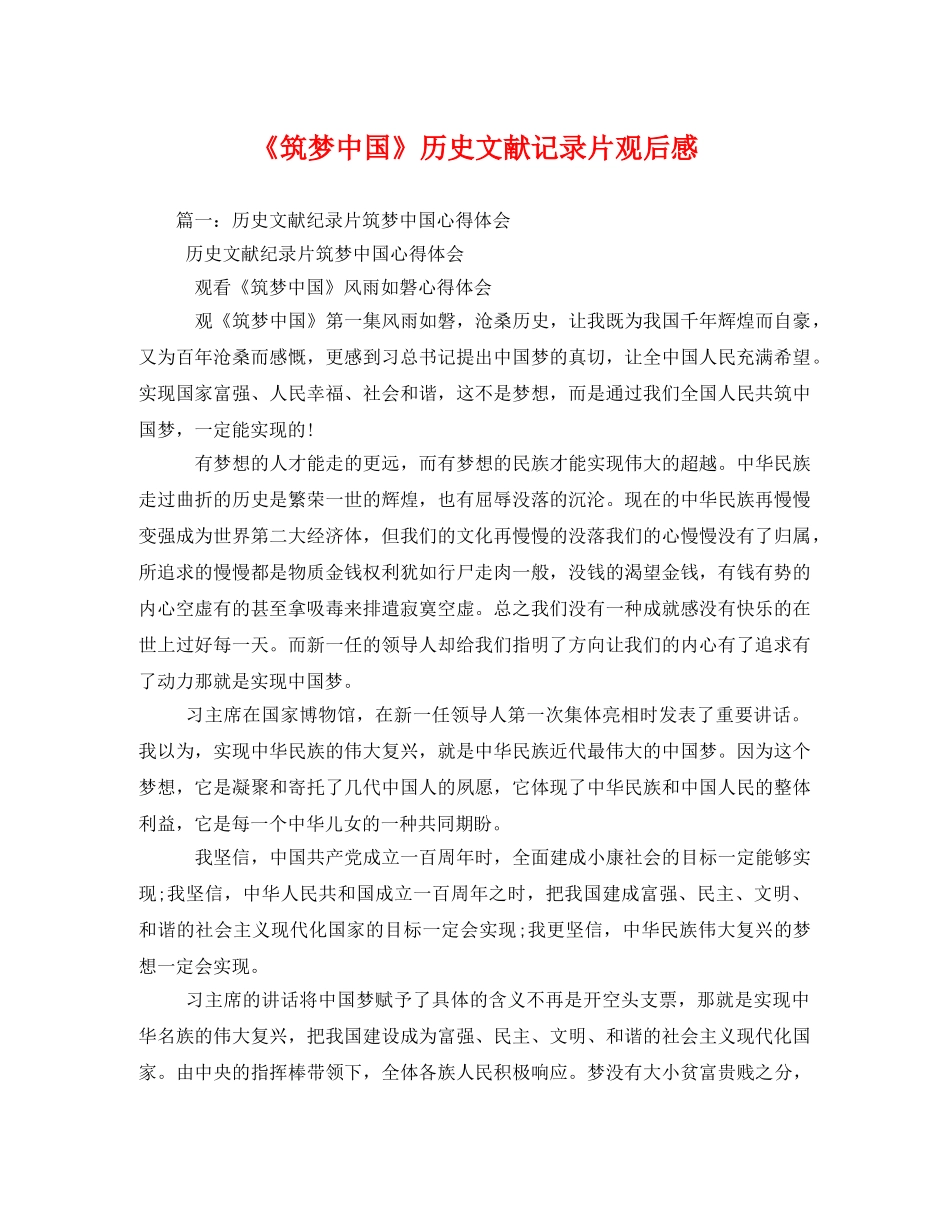 《筑梦中国》历史文献记录片观后感2 _第1页