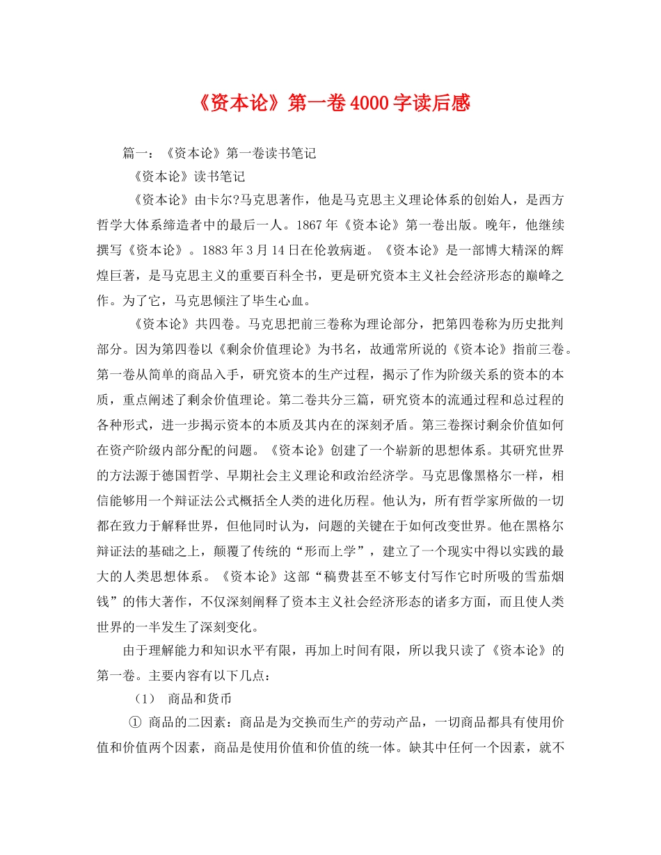 《资本论》第一卷4000字读后感2 _第1页