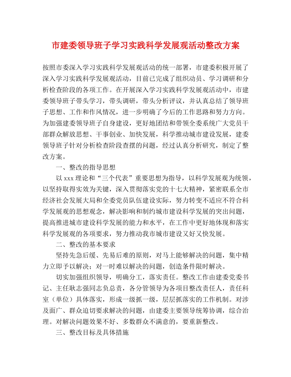 市建委领导班子学习实践科学发展观活动整改方案 _第1页