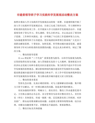 市建委领导班子学习实践科学发展观活动整改方案 