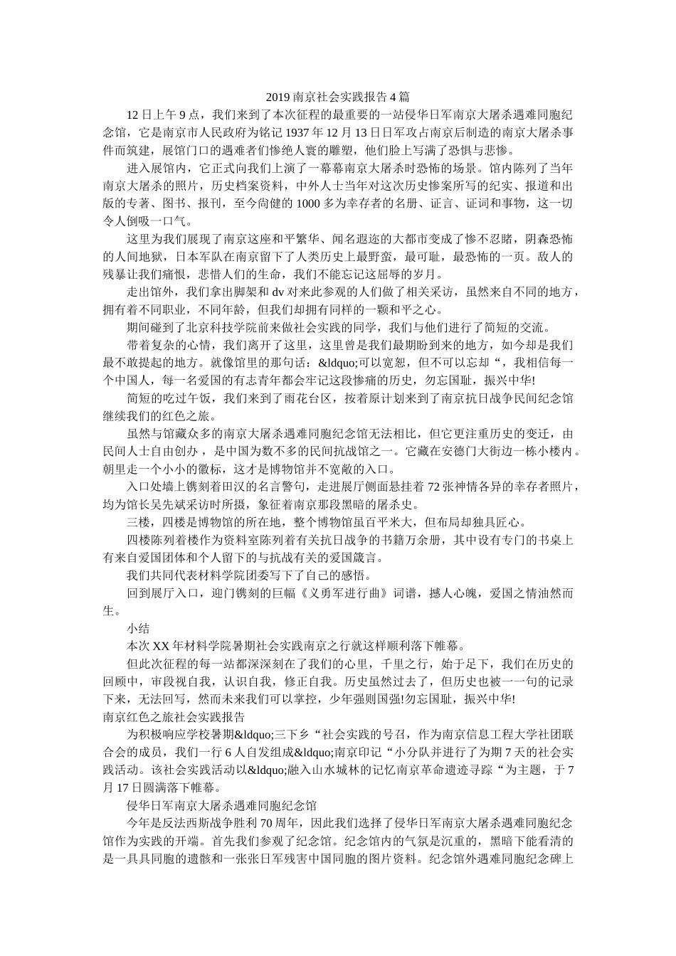 2019南京社会实践报告4篇 _第1页