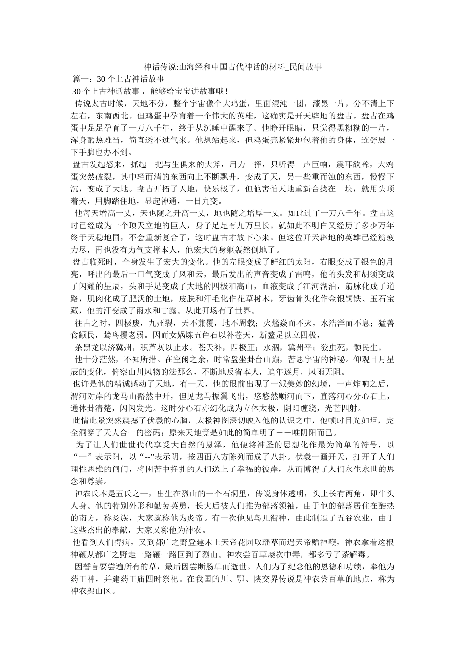 神话传说-山海经和中国古代神话的资料_民间故事 _第1页