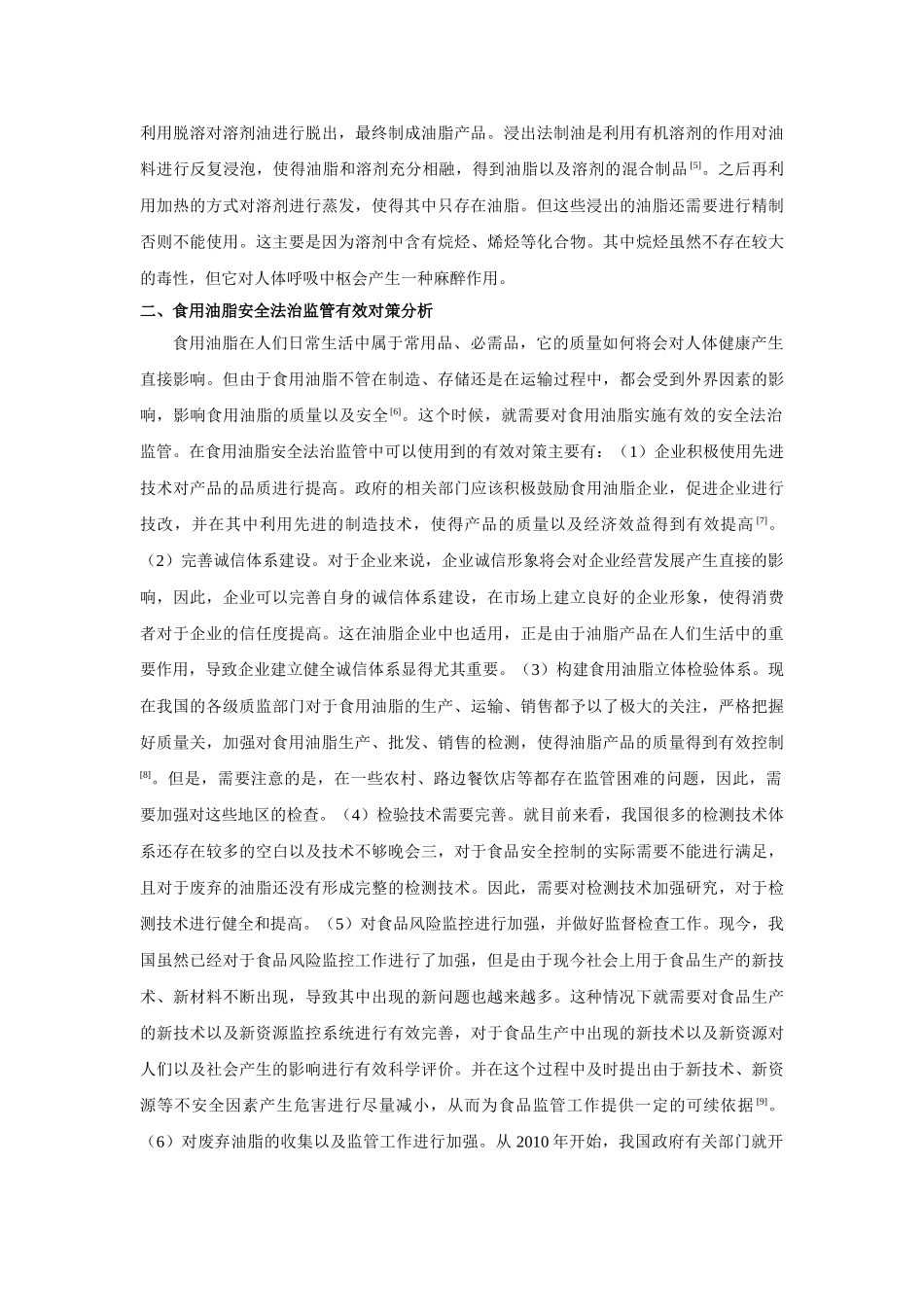 食用油脂安全法治监管的症结与出路 _第3页