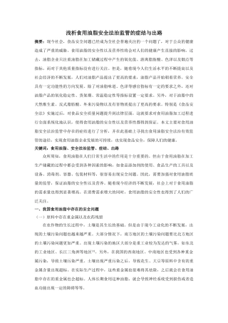 食用油脂安全法治监管的症结与出路 