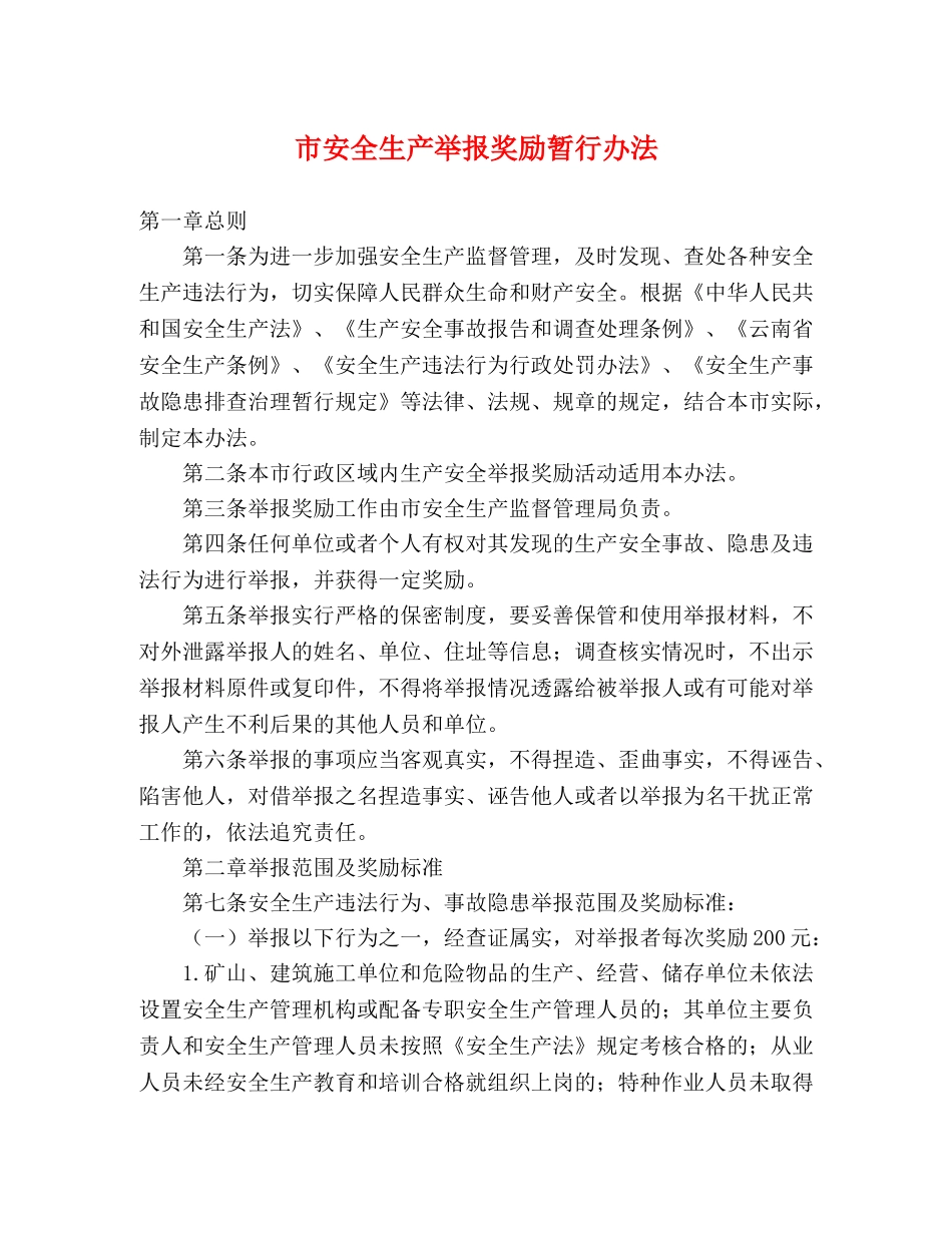 市安全生产举报奖励暂行办法 _第1页