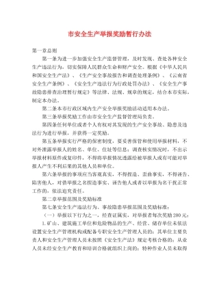 市安全生产举报奖励暂行办法 
