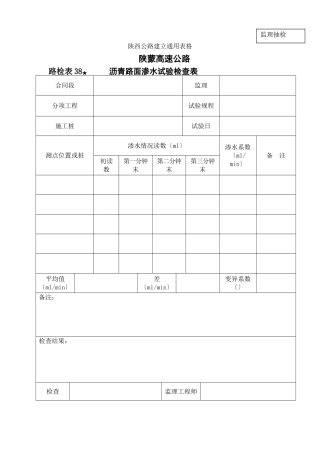 路检表38(监理)沥青路面渗水试验检查表