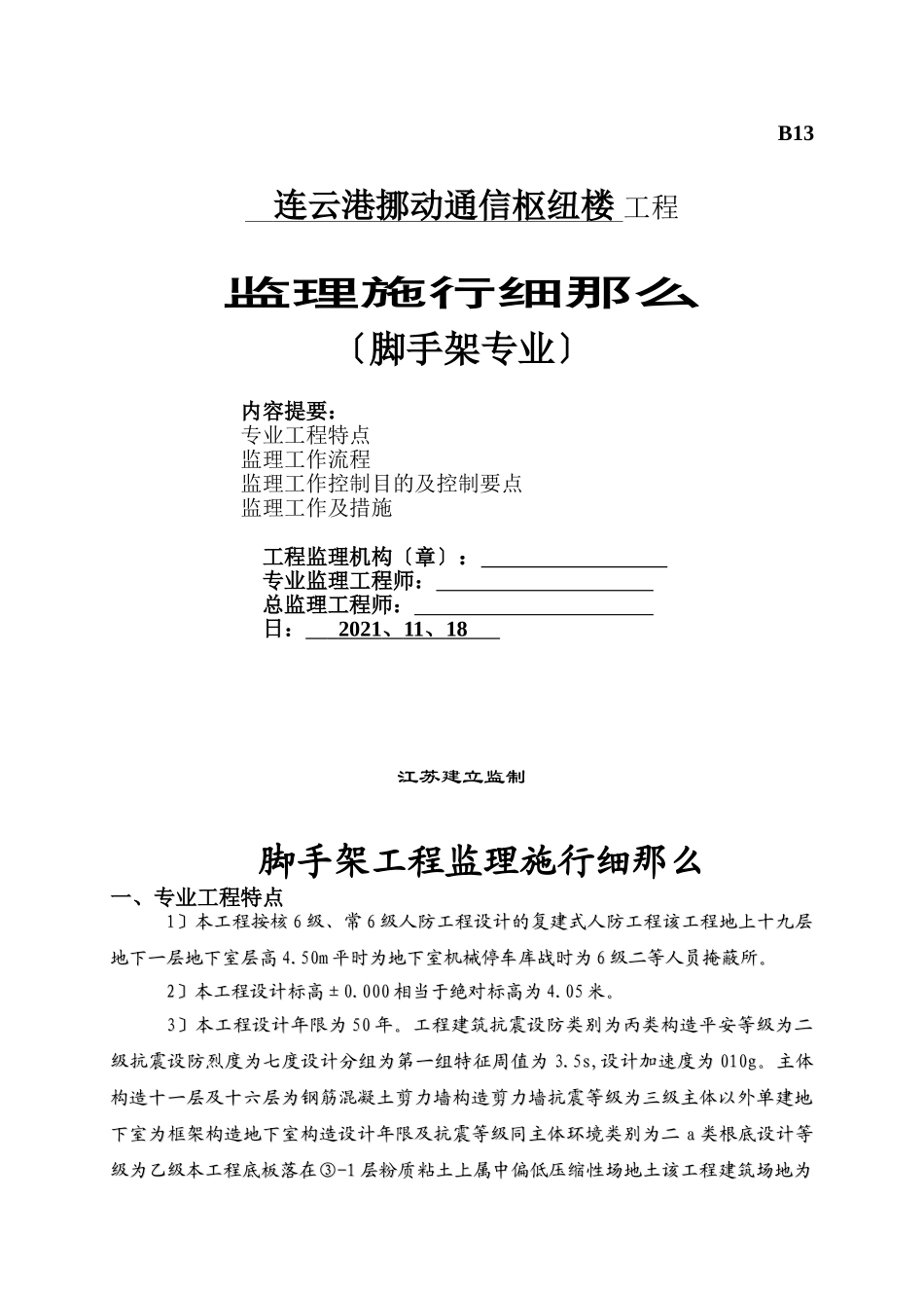 脚手架工程监理细则之一_第1页