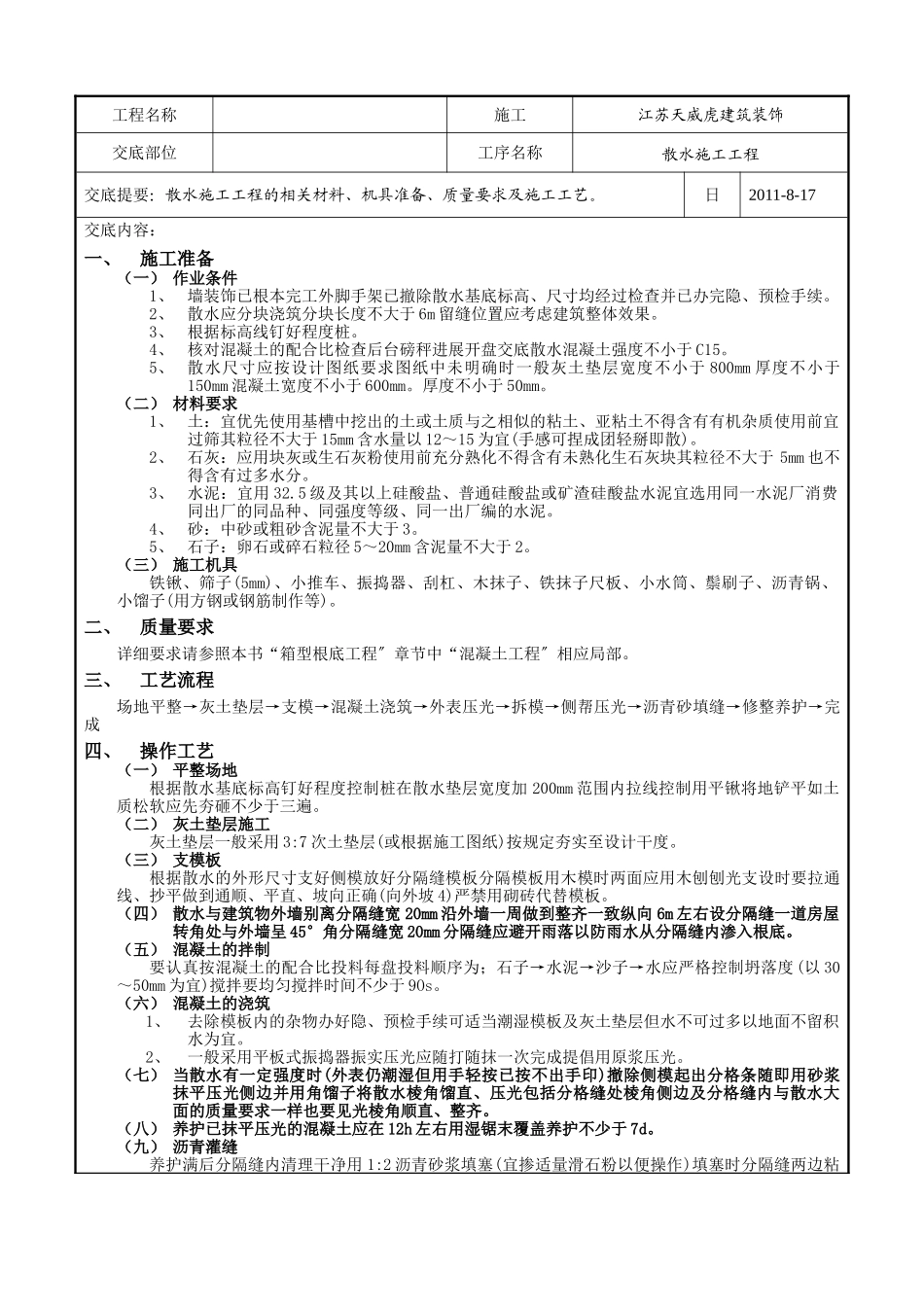 散水施工工程技术交底记录_第1页
