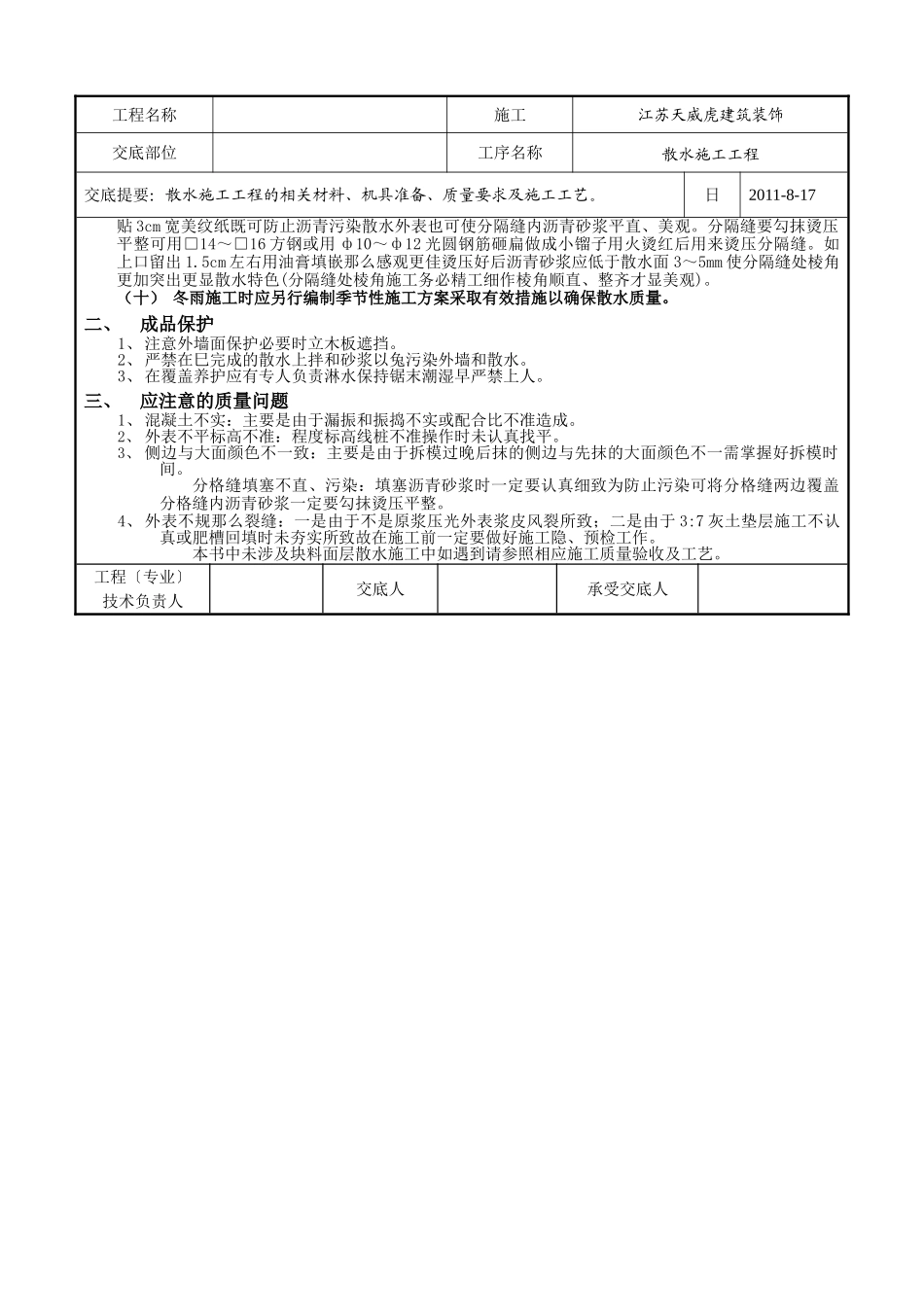 散水施工工程技术交底记录_第2页