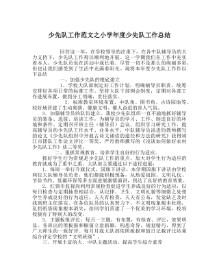 少先队工作范文小学年度少先队工作总结 