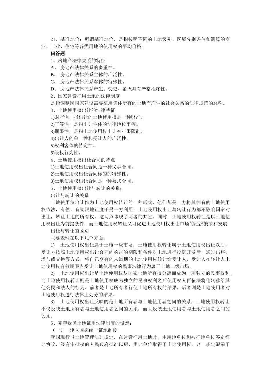 房地产法期末复习资料归纳_第2页