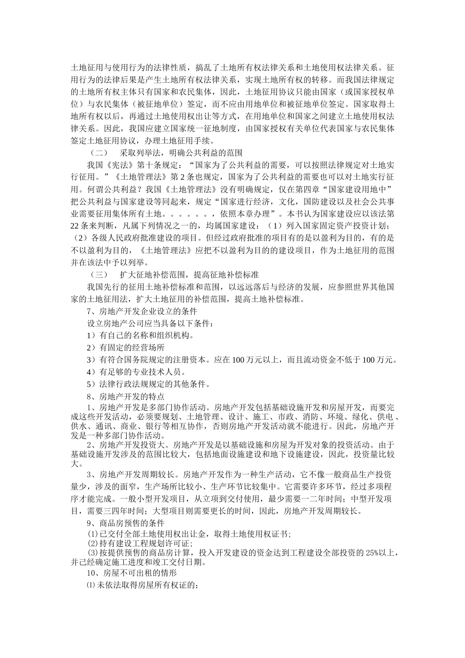 房地产法期末复习资料归纳_第3页
