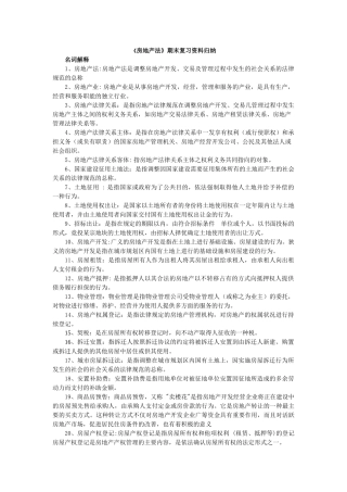房地产法期末复习资料归纳