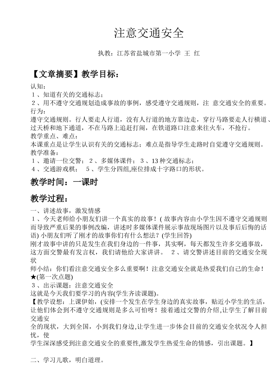 教育小学生注意交通安全的材料_第1页