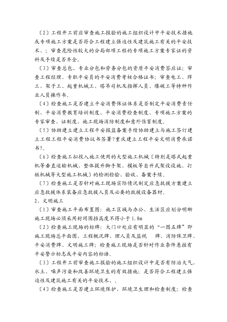 某银行办公楼工程安全文明施工监理实施细则_第3页