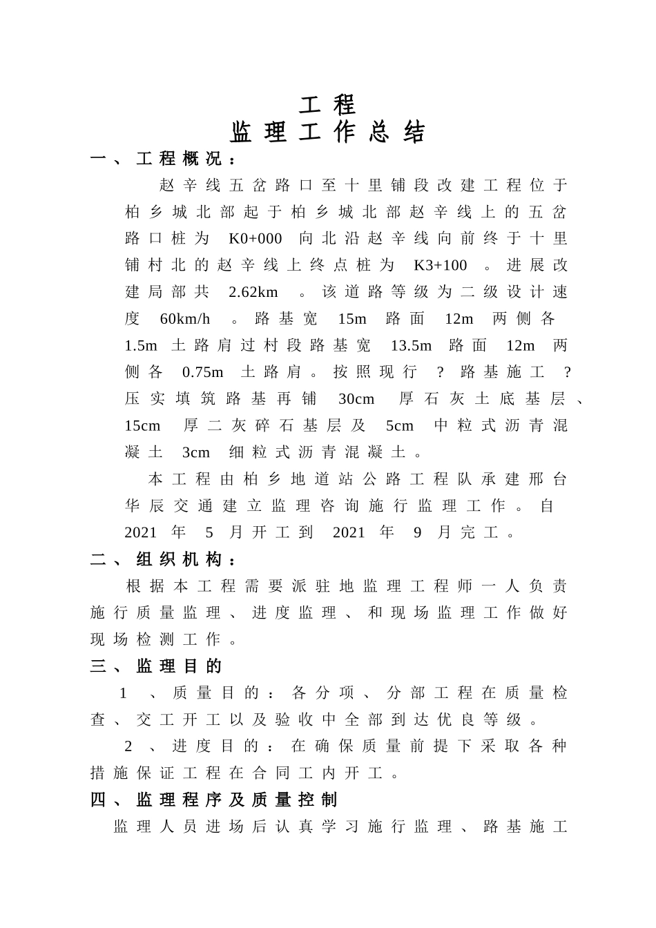 某公路改建工程监理工作总结_第2页