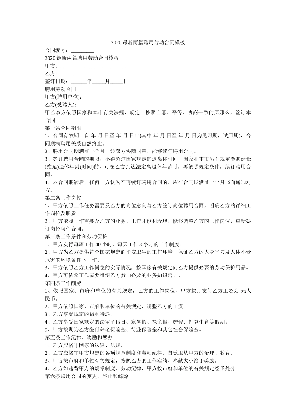 2020最新两篇聘用劳动合同模板 _第1页