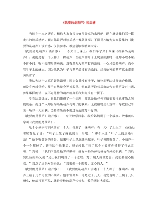 《我要的是葫芦》读后感 